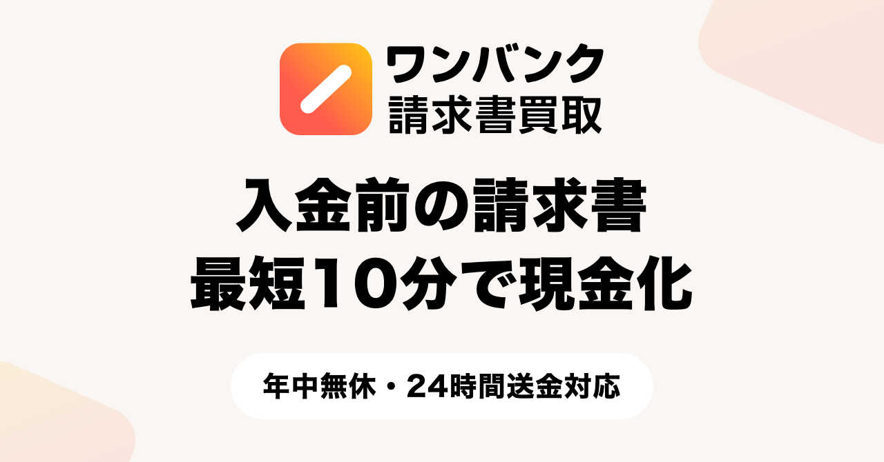 スマートバンク、請求書買取を24時間365日送金対応に 入金は最短10分へ短縮 スマートバンク、請求書買取を24時間365日送金対応に 入金は最短10分へ短縮