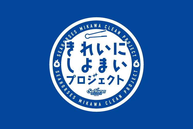 シーホース三河、刈谷で清掃活動「きれいにしよまい」参加者30人募集 シーホース三河、刈谷で清掃活動「きれいにしよまい」参加者30人募集