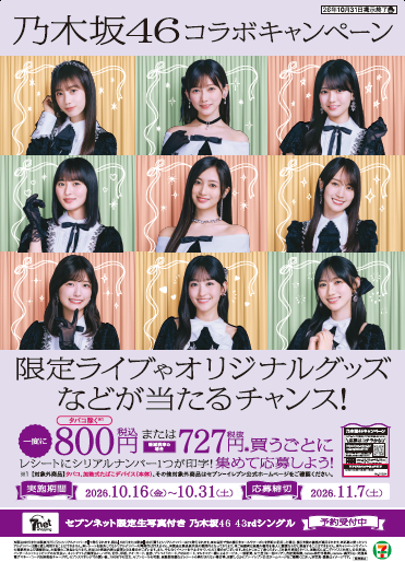 セブン-イレブン、乃木坂46コラボを10月16日開始 800円購入ごとに抽選、限定ライブ2,000人 セブン-イレブン、乃木坂46コラボを10月16日開始 800円購入ごとに抽選、限定ライブ2,000人