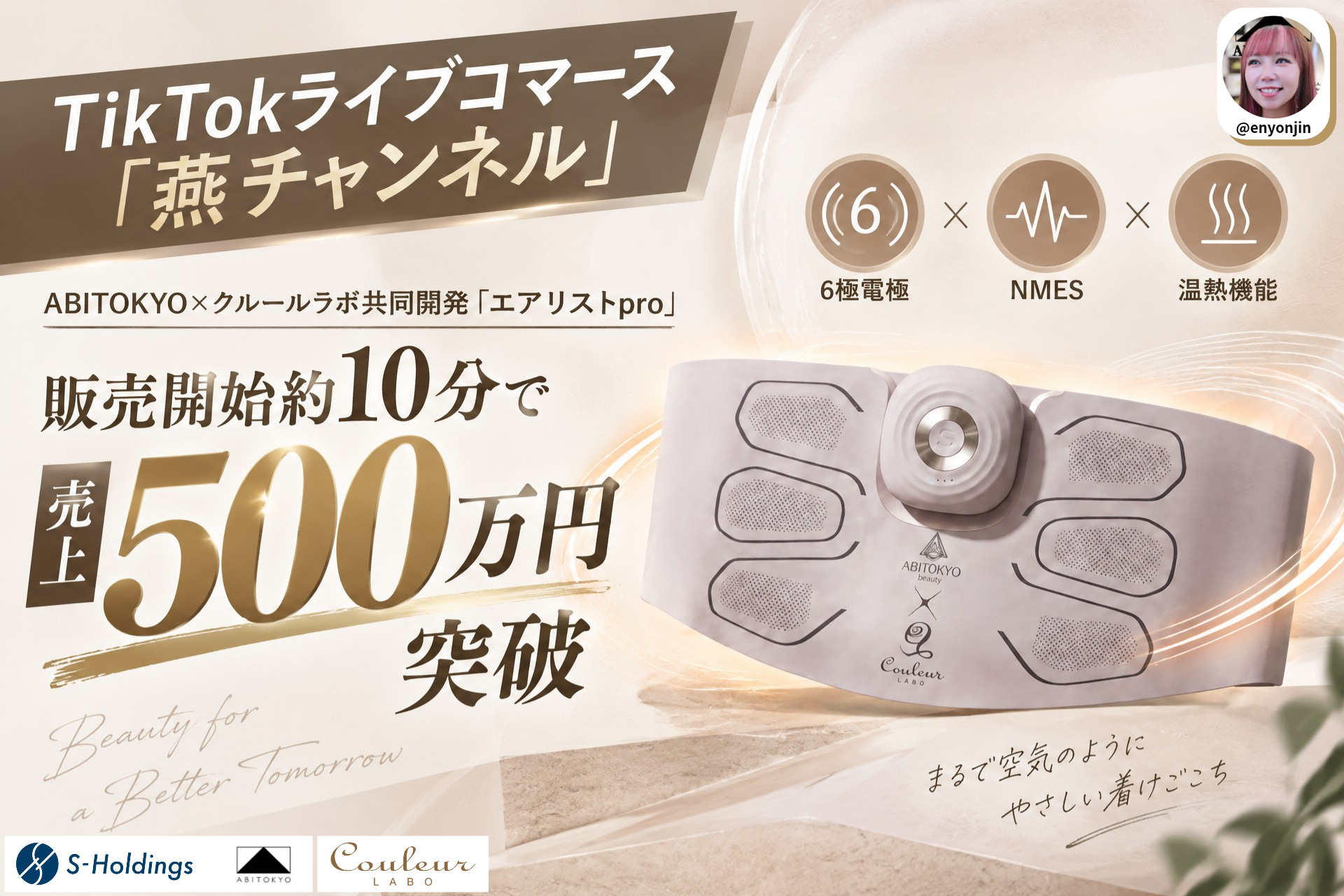 TikTok「燕チャンネル」で新美容機器が10分で売上500万円、ABITOKYO×クルールラボの共同開発品 TikTok「燕チャンネル」で新美容機器が10分で売上500万円、ABITOKYO×クルールラボの共同開発品