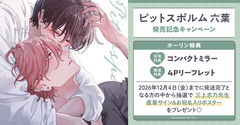 ホーリンラブブックス、三上志乃『ピットスポルム 六葉』発売で直筆サイン&宛名入りポスターを抽選提供 ホーリンラブブックス、三上志乃『ピットスポルム 六葉』発売で直筆サイン&宛名入りポスターを抽選提供