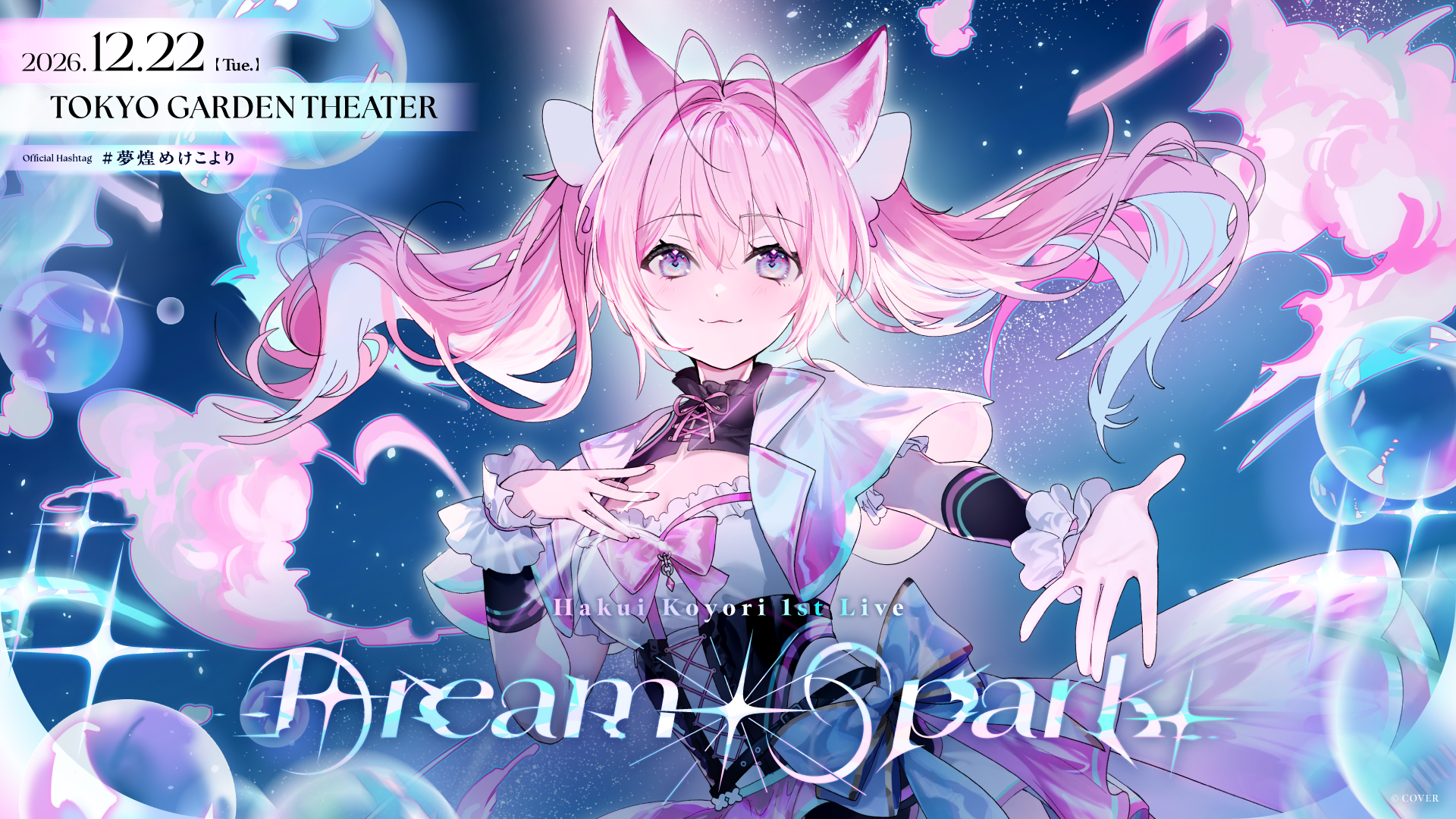 博衣こより、初ソロライブ「Dream Spark」12月22日に東京ガーデンシアター開催へ 博衣こより、初ソロライブ「Dream Spark」12月22日に東京ガーデンシアター開催へ