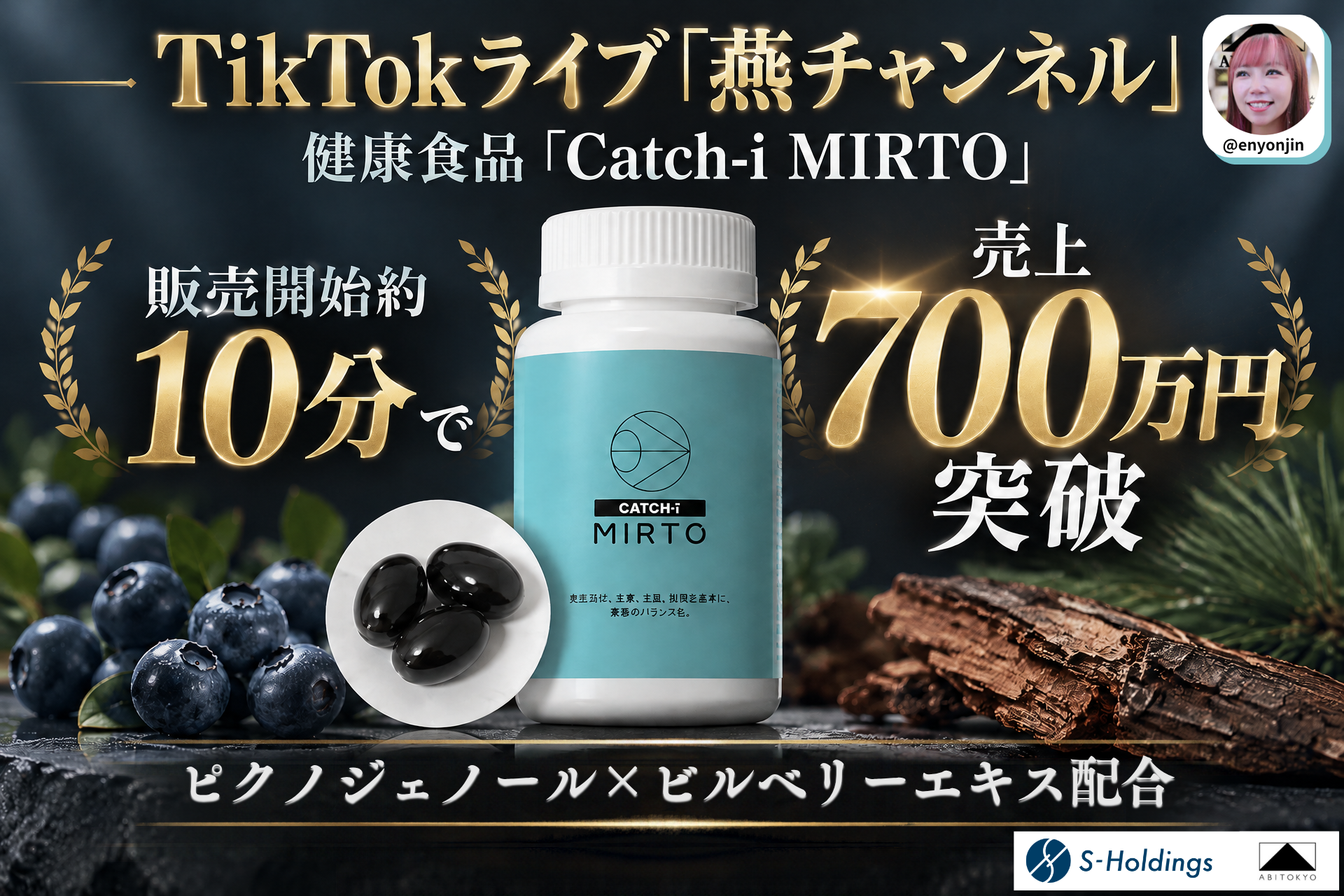 Sホールディングス、TikTokライブで健康食品を販売開始10分で700万円