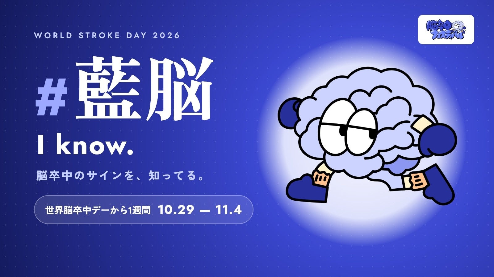 脳卒中のサイン「BE-FAST」を1日1文字で発信、10月29日から「藍脳ウィーク」開始