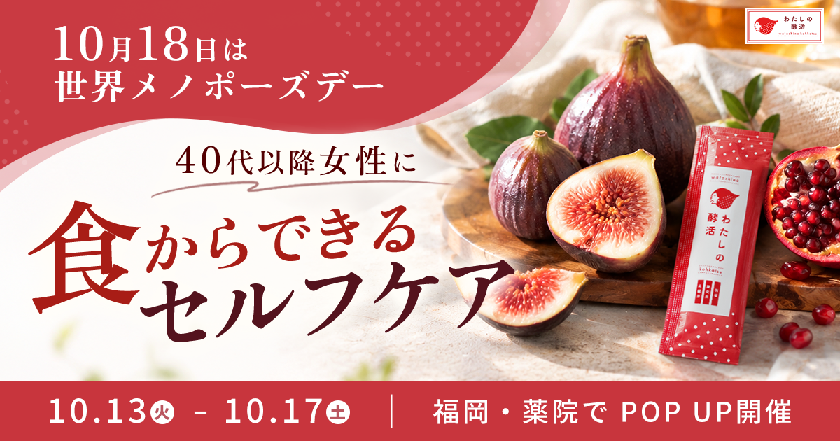 福岡発フェムケア「わたしの酵活」、薬院で更年期世代向けPOPUP 10月13〜17日開催 福岡発フェムケア「わたしの酵活」、薬院で更年期世代向けPOPUP 10月13〜17日開催