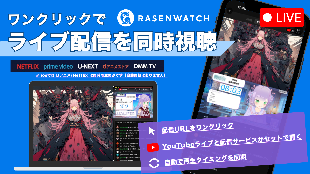 RASENWATCH、YouTubeライブ連動の「ライブ同時視聴」を無料提供　アニメ再生を自動同期