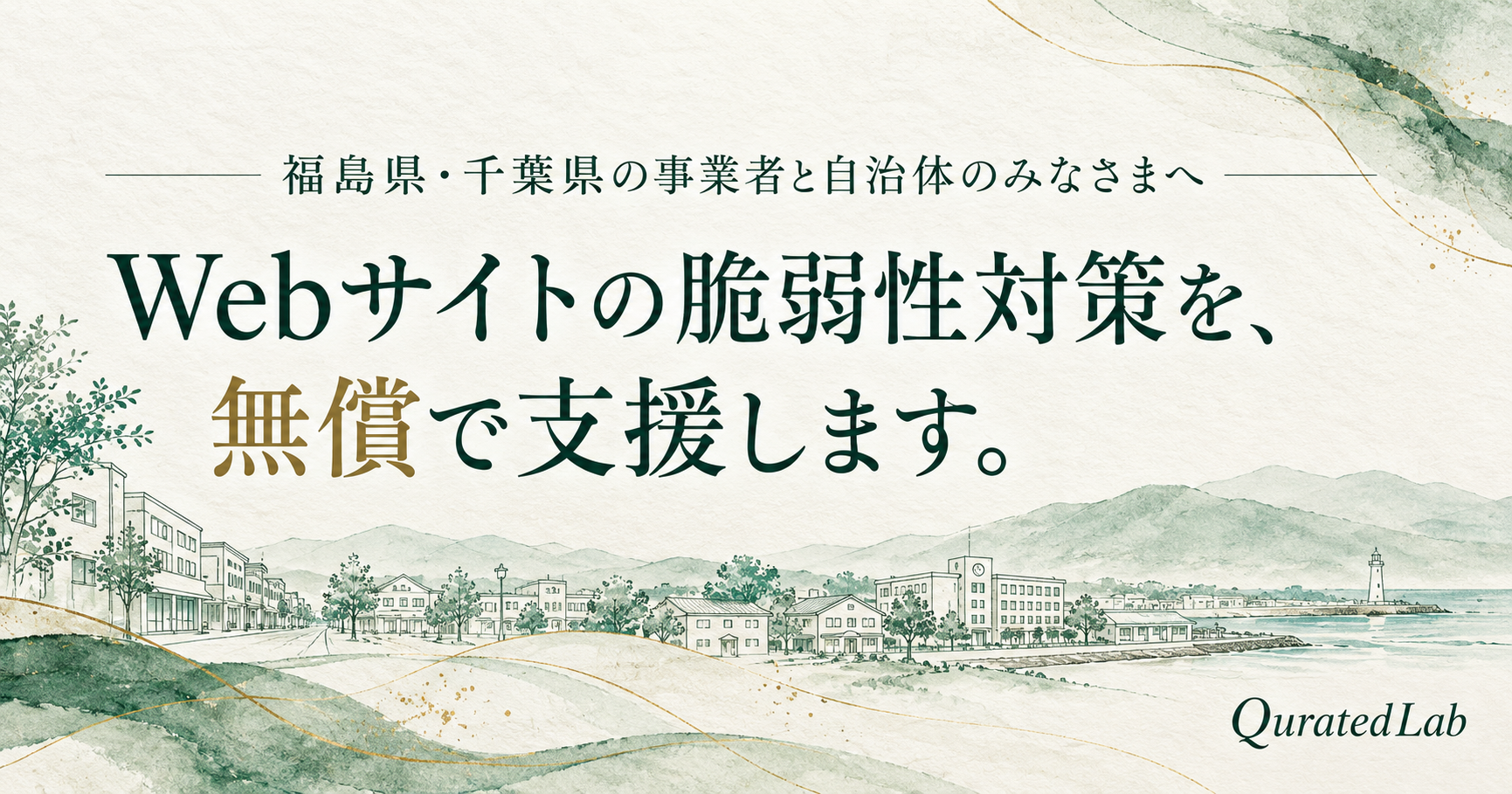福島・千葉の中小企業と自治体向け、AIラボがWeb脆弱性対策を無償支援 福島・千葉の中小企業と自治体向け、AIラボがWeb脆弱性対策を無償支援