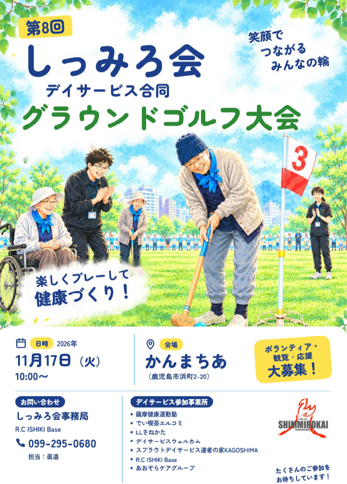 鹿児島市「かんまちあ」でデイサービス7事業所がグラウンドゴルフ大会、11月17日に第8回 鹿児島市「かんまちあ」でデイサービス7事業所がグラウンドゴルフ大会、11月17日に第8回