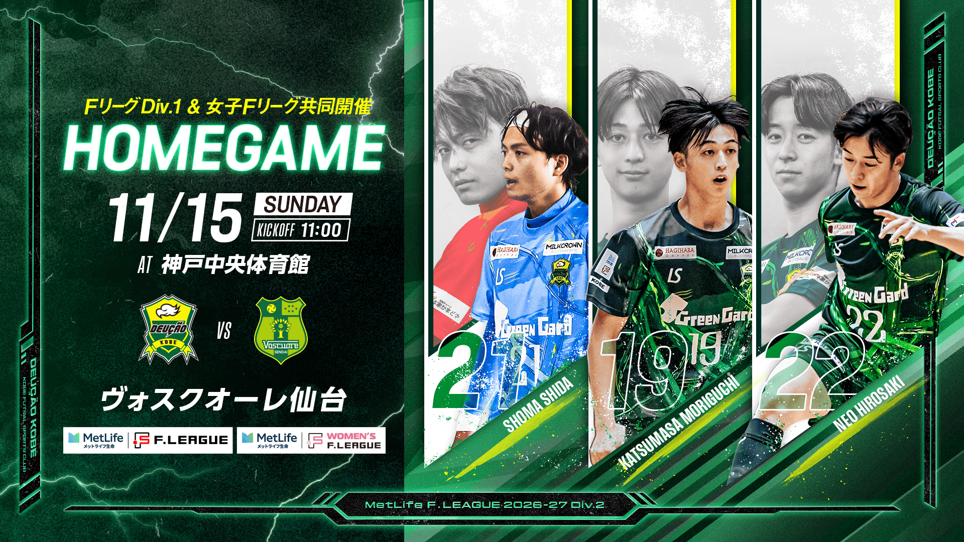 デウソン神戸、11月15日にFリーグDiv2第14節 神戸中央体育館で仙台戦 デウソン神戸、11月15日にFリーグDiv2第14節 神戸中央体育館で仙台戦