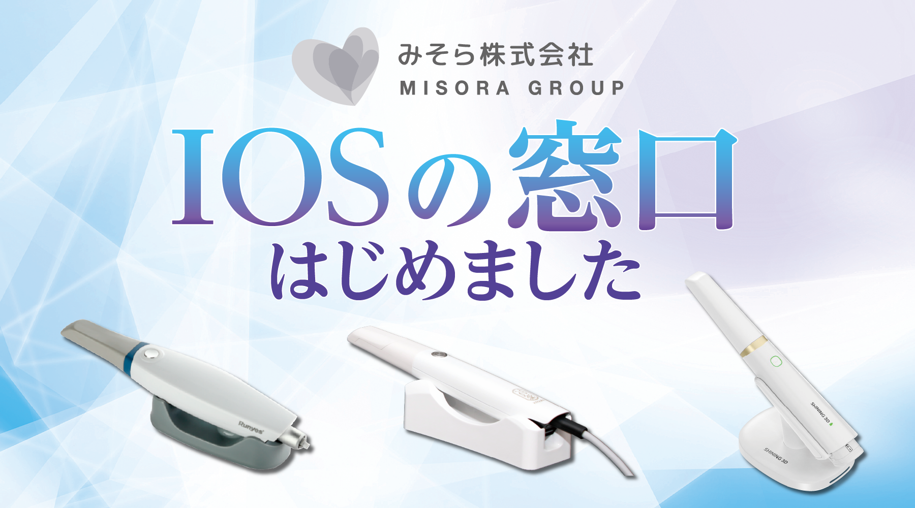 みそら、口腔内スキャナー取り扱い開始と相談窓口「IOSの窓口」開設へ