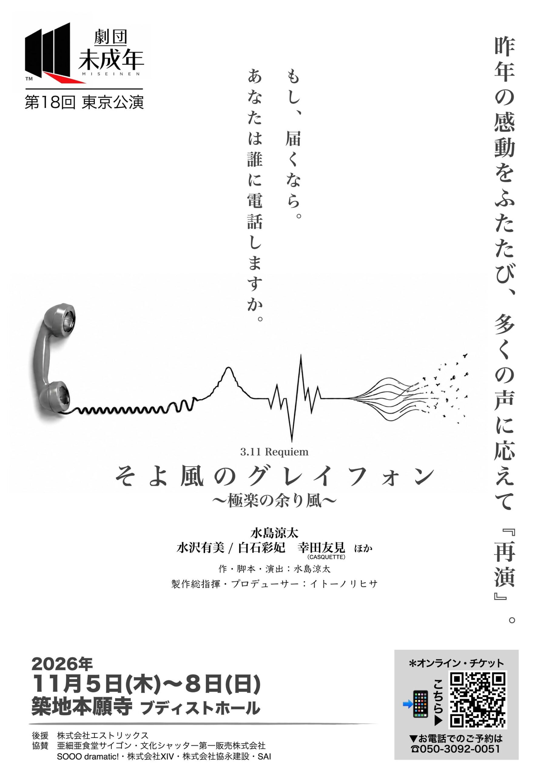 劇団未成年が3.11題材の舞台を築地本願寺で再演、11月に全7公演 劇団未成年が3.11題材の舞台を築地本願寺で再演、11月に全7公演