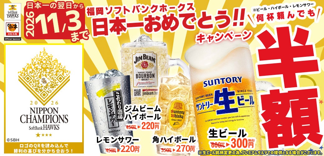 どんどん亭全46店、ホークス日本一記念で対象アルコール4種が何杯でも半額 どんどん亭全46店、ホークス日本一記念で対象アルコール4種が何杯でも半額