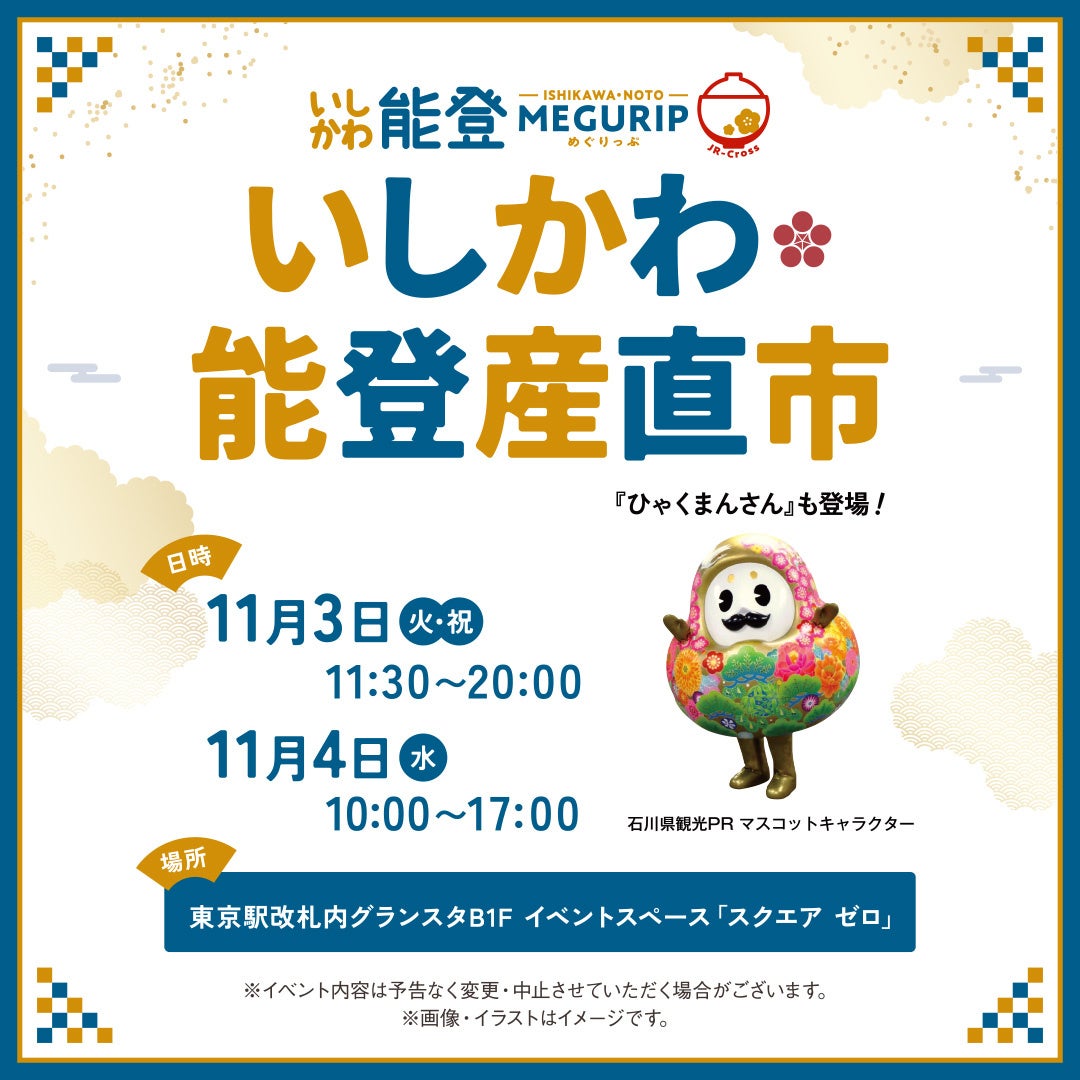 東京駅で「いしかわ・能登産直市」開催、能登中心に石川の食と工芸を販売 東京駅で「いしかわ・能登産直市」開催、能登中心に石川の食と工芸を販売