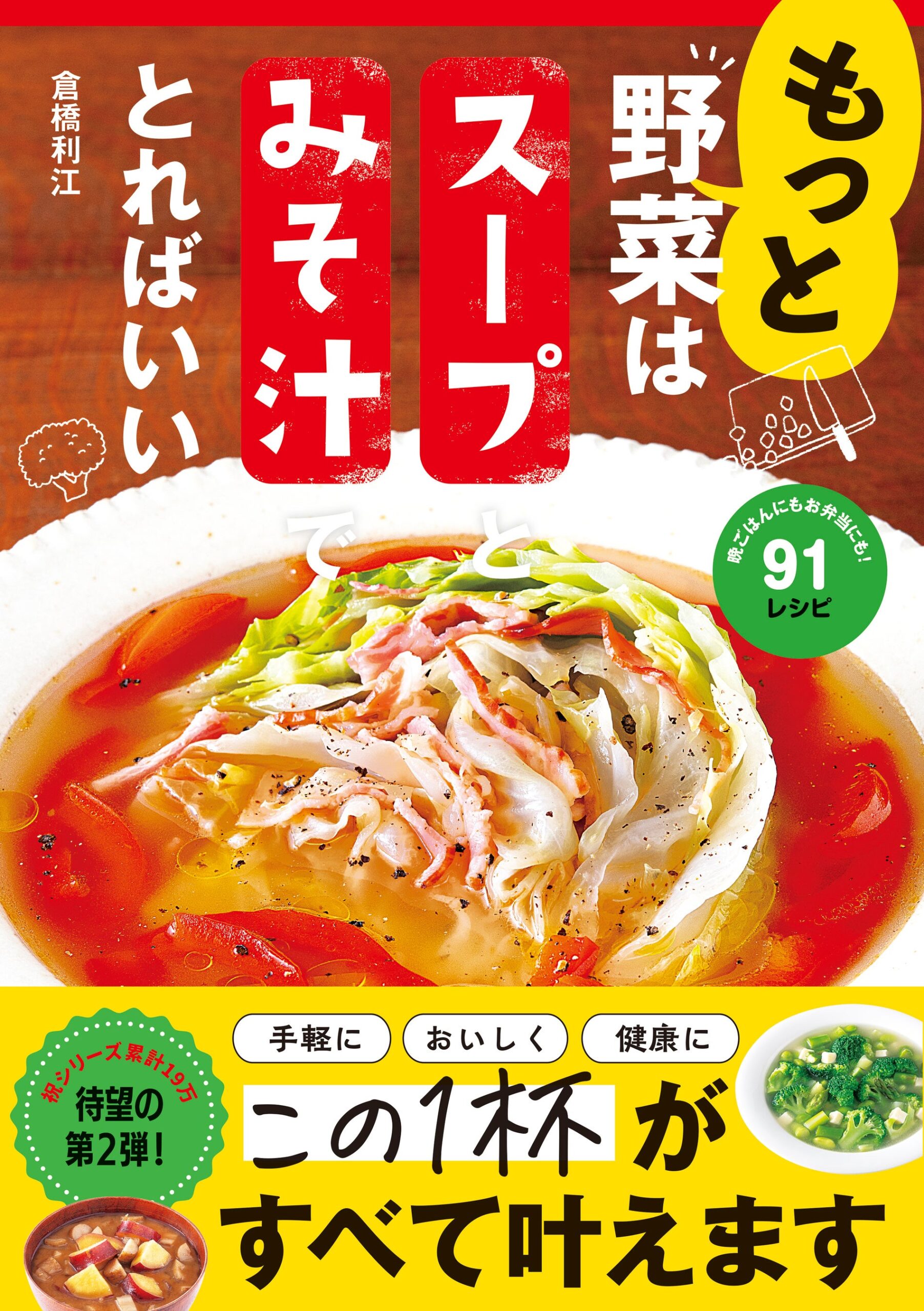 野菜200~300gを1杯で 新星出版社がスープ・みそ汁レシピ本第2弾を10月16日発売 野菜200~300gを1杯で 新星出版社がスープ・みそ汁レシピ本第2弾を10月16日発売