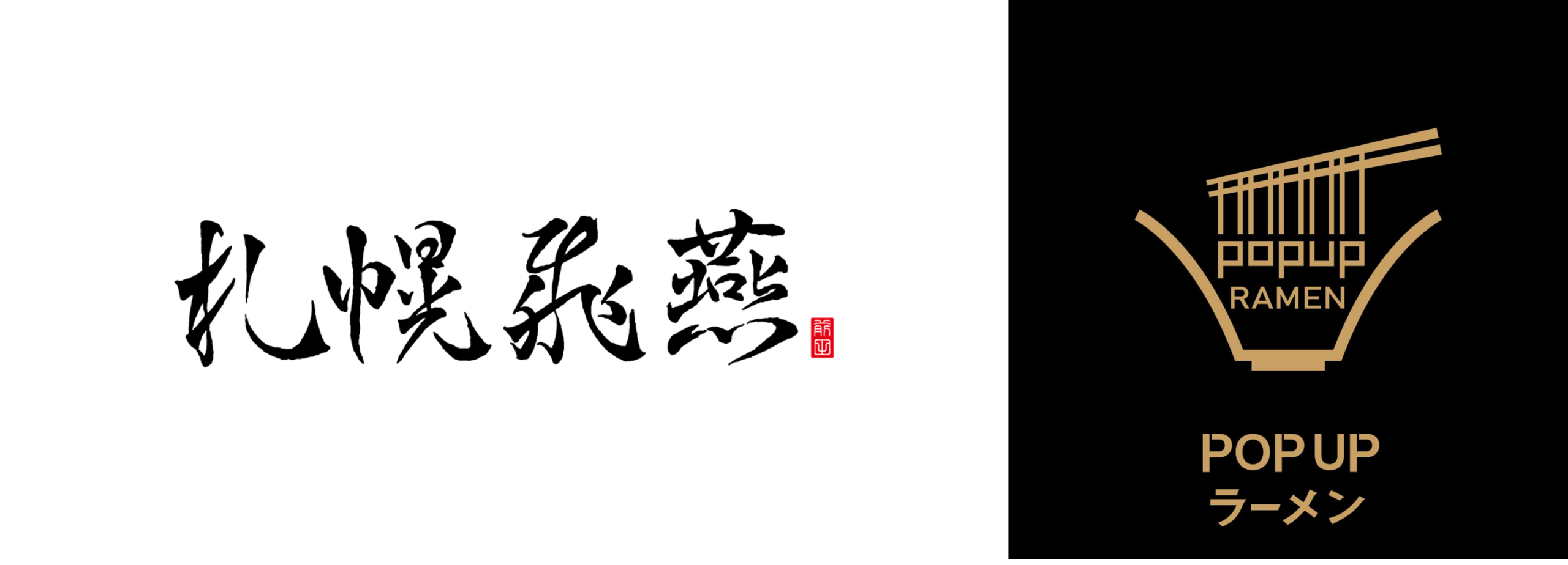 東京ミッドタウン八重洲で「札幌飛燕」提供開始、POPUPラーメン第12弾が11月1日から