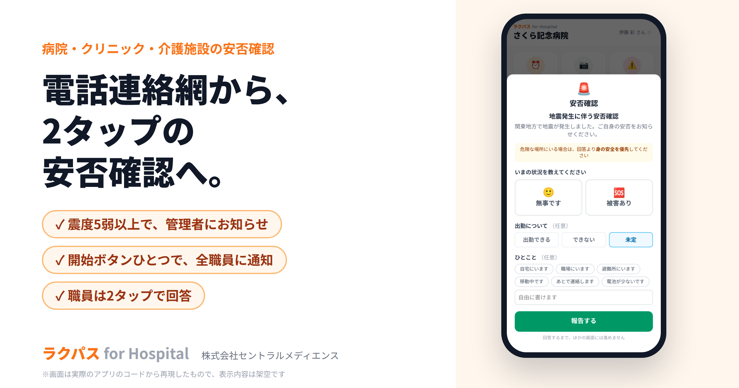 震度5弱以上で自動通知、医療・介護向け職員ポータル「ラクパス」安否確認を強化 震度5弱以上で自動通知、医療・介護向け職員ポータル「ラクパス」安否確認を強化