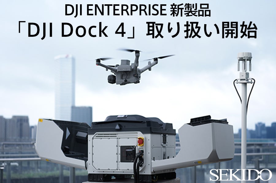 セキド、DJI「Dock 4」と対応機「Matrice 5TD」取り扱い開始 25秒自動バッテリー交換で遠隔点検・警備を支援 セキド、DJI「Dock 4」と対応機「Matrice 5TD」取り扱い開始 25秒自動バッテリー交換で遠隔点検・警備を支援