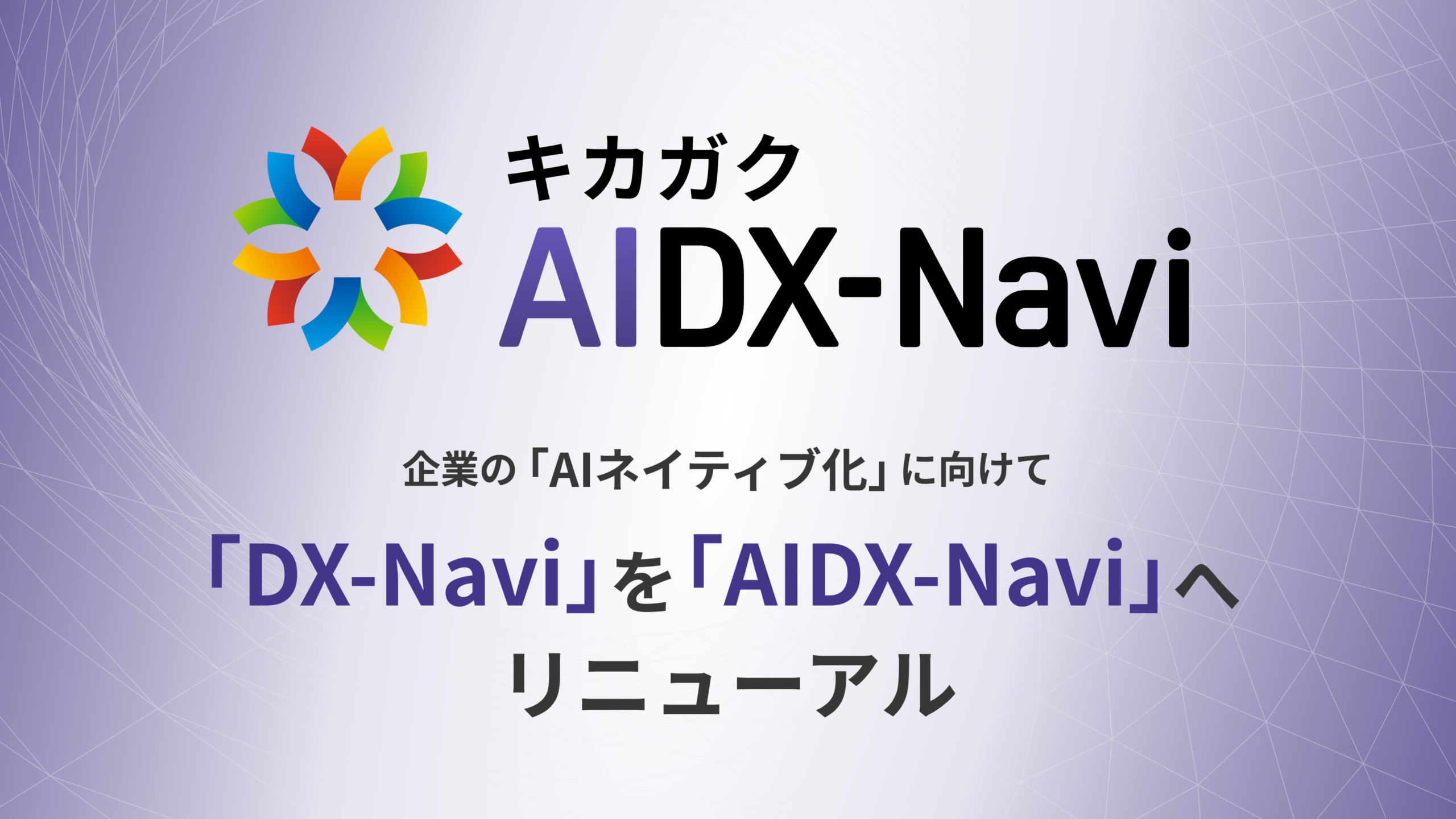 キカガク、DX-Naviを「AIDX-Navi」に改称 生成AI・DXリテラシー測定から育成判断まで一体化 キカガク、DX-Naviを「AIDX-Navi」に改称 生成AI・DXリテラシー測定から育成判断まで一体化