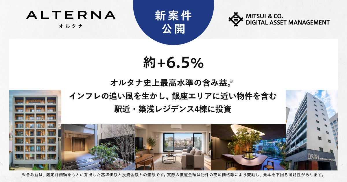 都内4棟の築浅レジに10万円から投資、ALTERNAがデジタル証券募集開始 都内4棟の築浅レジに10万円から投資、ALTERNAがデジタル証券募集開始