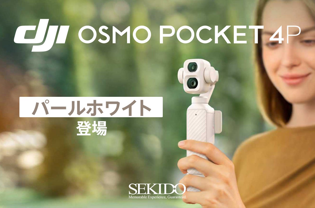 セキド、DJI Osmo Pocket 4Pに新色「パールホワイト」追加 10月20日21時発売 セキド、DJI Osmo Pocket 4Pに新色「パールホワイト」追加 10月20日21時発売