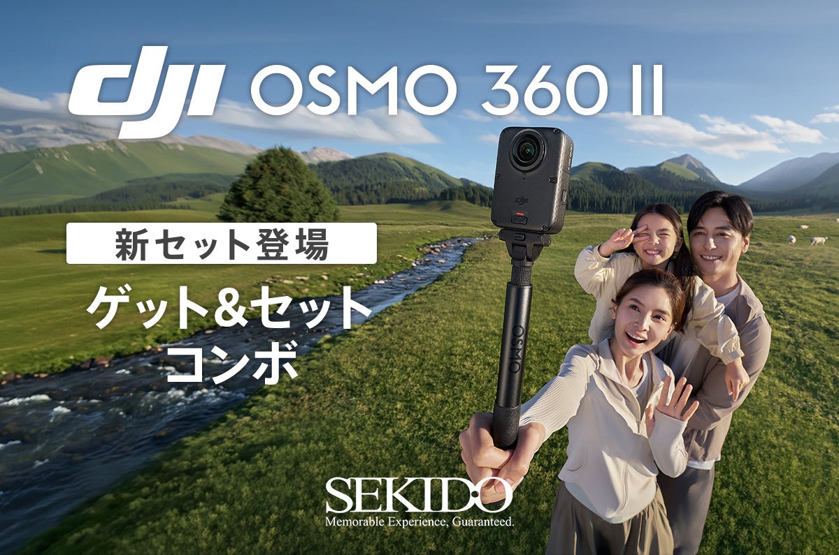 セキド、DJI Osmo 360 IIにレンズ交換キット同梱のセットを9万9990円で販売開始