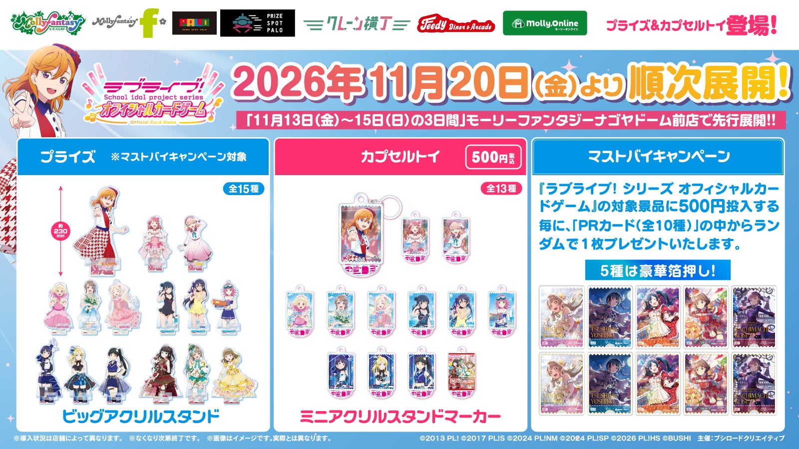 イオンファンタジー、ラブライブ!カードゲーム限定景品を11月20日から全国展開 先行は名古屋で3日間 イオンファンタジー、ラブライブ!カードゲーム限定景品を11月20日から全国展開 先行は名古屋で3日間
