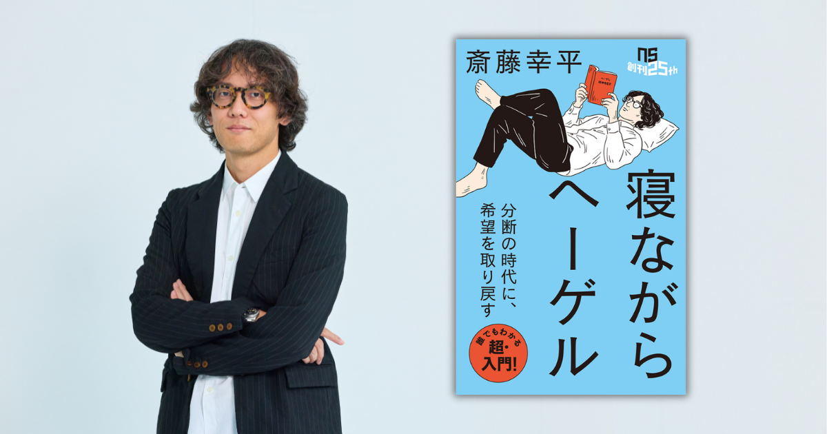斎藤幸平『寝ながらヘーゲル』2刷決定 発売2日でAmazon部門1位、朱喜哲と記念トークも 斎藤幸平『寝ながらヘーゲル』2刷決定 発売2日でAmazon部門1位、朱喜哲と記念トークも