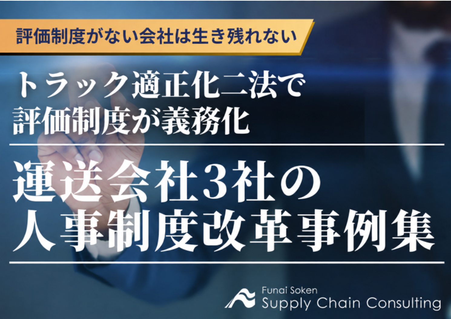 トラック新法で評価制度が義務化、船井総研SCが運送会社3社の人事制度改革事例集を無料公開 トラック新法で評価制度が義務化、船井総研SCが運送会社3社の人事制度改革事例集を無料公開