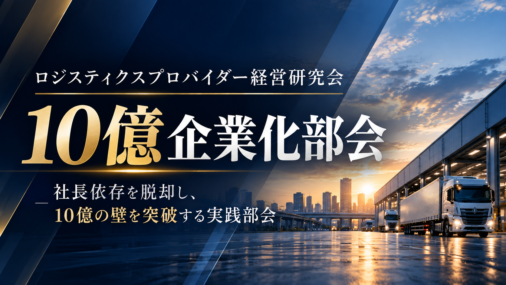 船井総研SC、運送・物流向け「10億企業化部会」発足 初回はKUBOXT久保満氏が特別講演 船井総研SC、運送・物流向け「10億企業化部会」発足 初回はKUBOXT久保満氏が特別講演