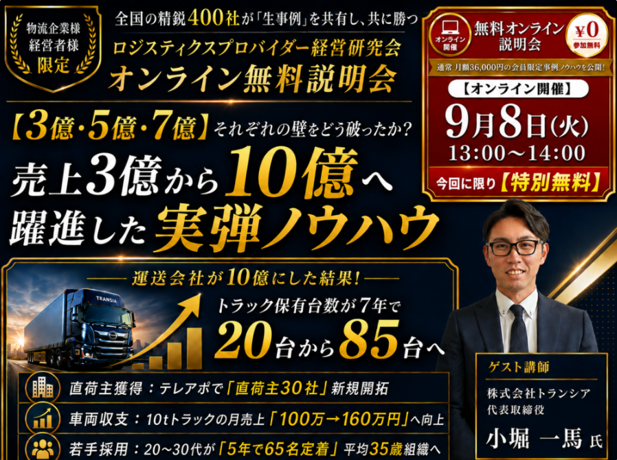 物流・運送業の「売上10億円の壁」突破へ、船井総研SCが無料オンライン説明会を追加開催 物流・運送業の「売上10億円の壁」突破へ、船井総研SCが無料オンライン説明会を追加開催