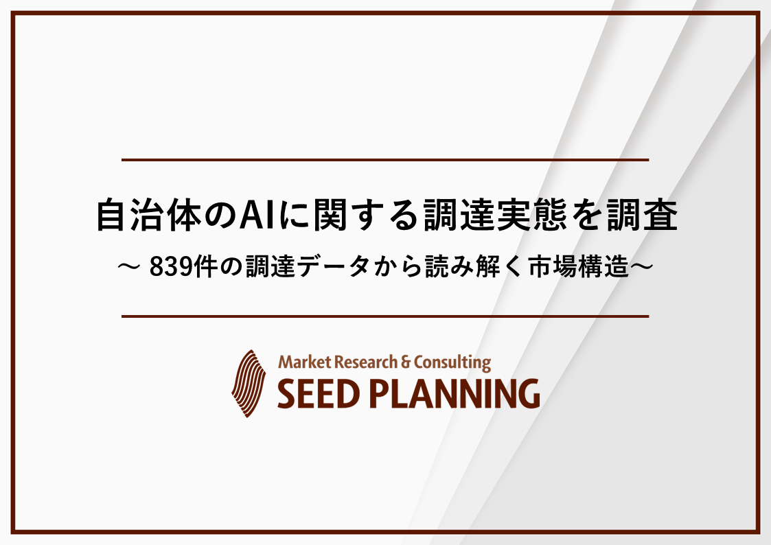 自治体AI調達839件を横断分析、公共インフラが最多で公示は上半期に集中 自治体AI調達839件を横断分析、公共インフラが最多で公示は上半期に集中