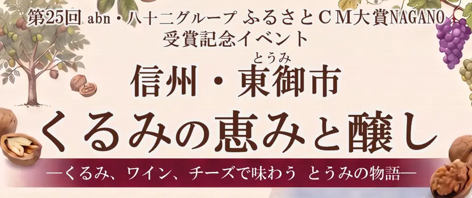 東御市、銀座NAGANOで受賞CM上映と“くるみ割り”体験 11月21日に各回15人限定イベント 東御市、銀座NAGANOで受賞CM上映と“くるみ割り”体験 11月21日に各回15人限定イベント