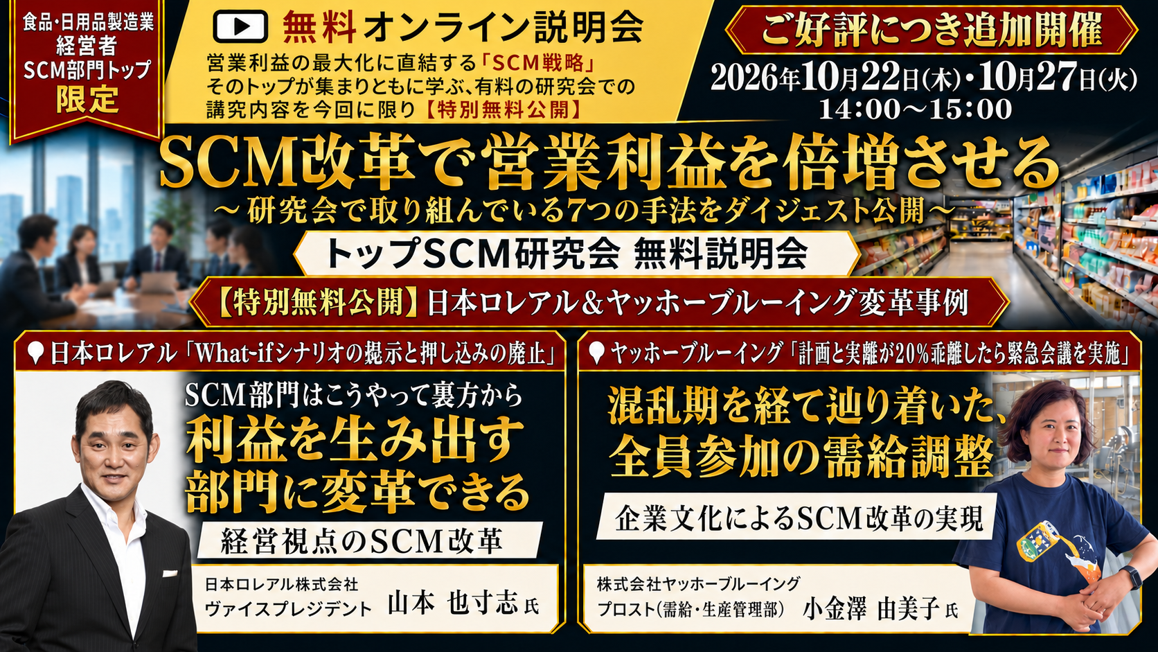 船井総研SC、食品・日用品向け「トップSCM研究会」無料説明会を10月27日に追加開催 船井総研SC、食品・日用品向け「トップSCM研究会」無料説明会を10月27日に追加開催