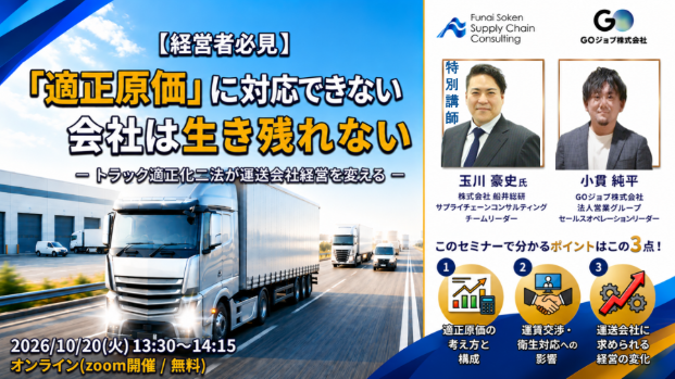 トラック適正化二法を踏まえた「適正原価」対応、船井総研がオンラインで運賃交渉の要点解説 トラック適正化二法を踏まえた「適正原価」対応、船井総研がオンラインで運賃交渉の要点解説