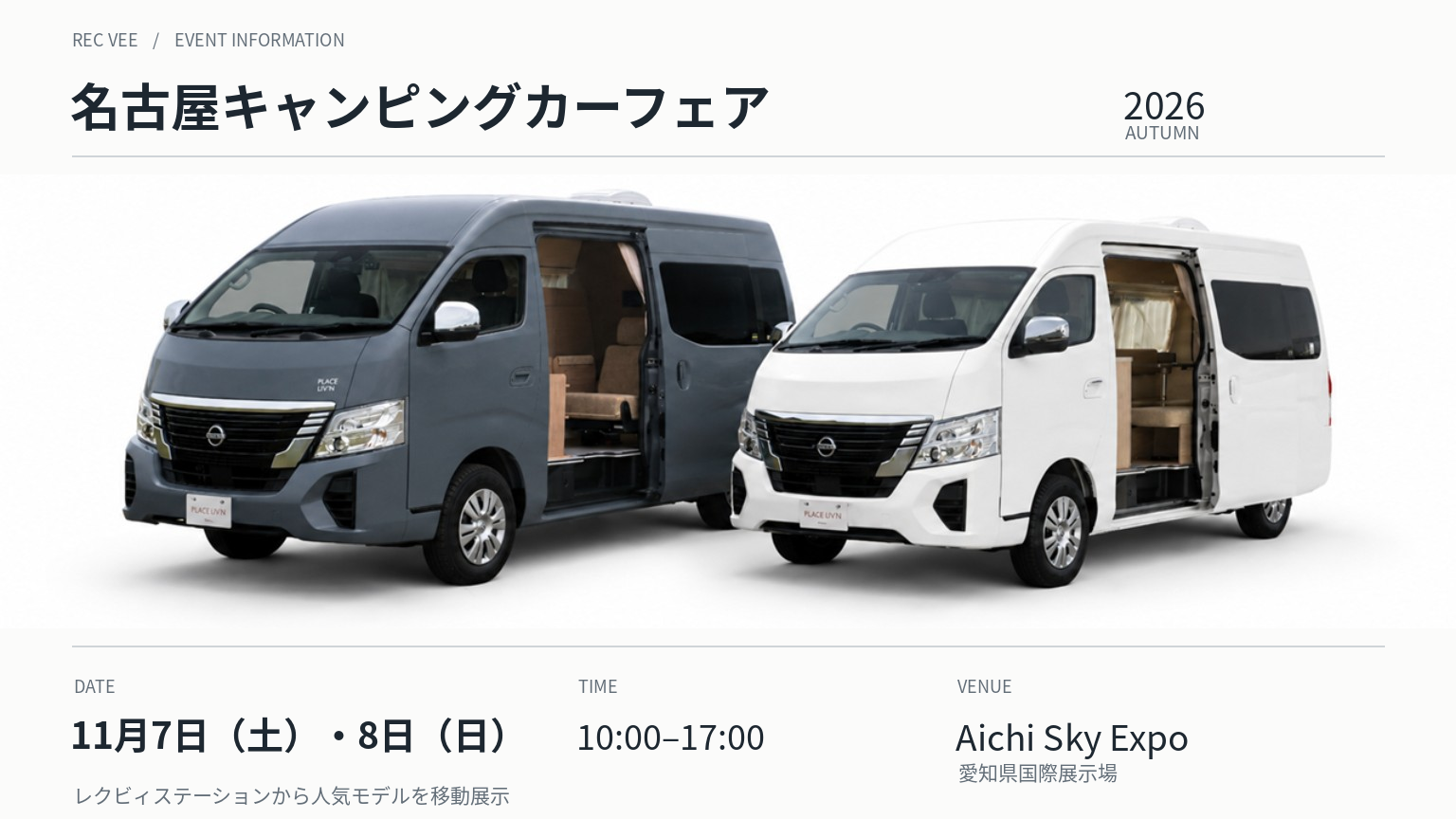 レクビィ、名古屋キャンピングカーフェア2026に出展 新型LIV’Nワイドを初展示 レクビィ、名古屋キャンピングカーフェア2026に出展 新型LIV’Nワイドを初展示