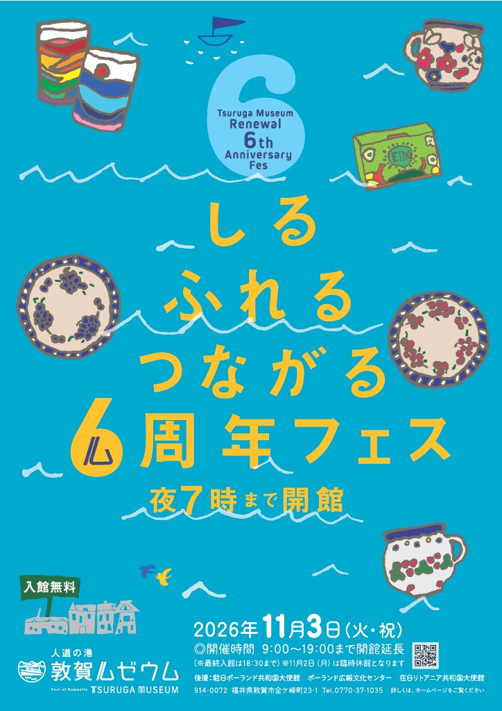 敦賀ムゼウム、11月3日に入場無料の6周年フェス 開館は19時まで延長 敦賀ムゼウム、11月3日に入場無料の6周年フェス 開館は19時まで延長