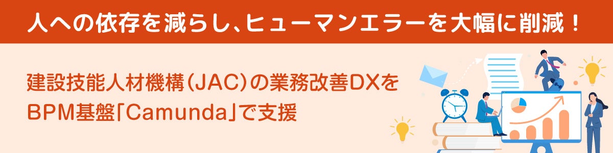ネクストジェン、JACの申請・書類作成をCamundaで自動化 工数を毎月5日分削減 ネクストジェン、JACの申請・書類作成をCamundaで自動化 工数を毎月5日分削減