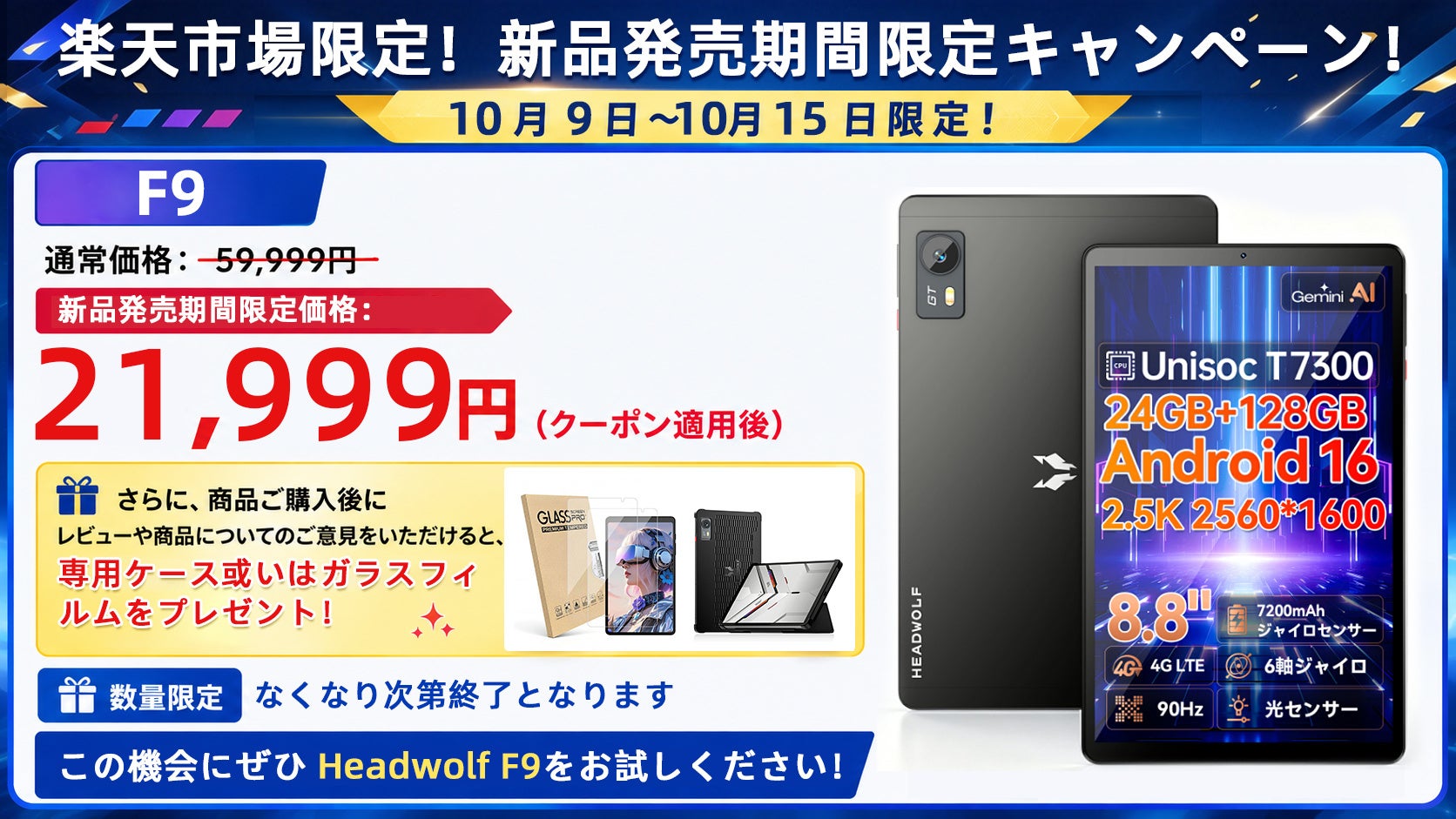 楽天市場で8.8インチAndroid 16タブレット「Headwolf F9」限定価格2万1999円、先着50人に2万2000円クーポン 楽天市場で8.8インチAndroid 16タブレット「Headwolf F9」限定価格2万1999円、先着50人に2万2000円クーポン