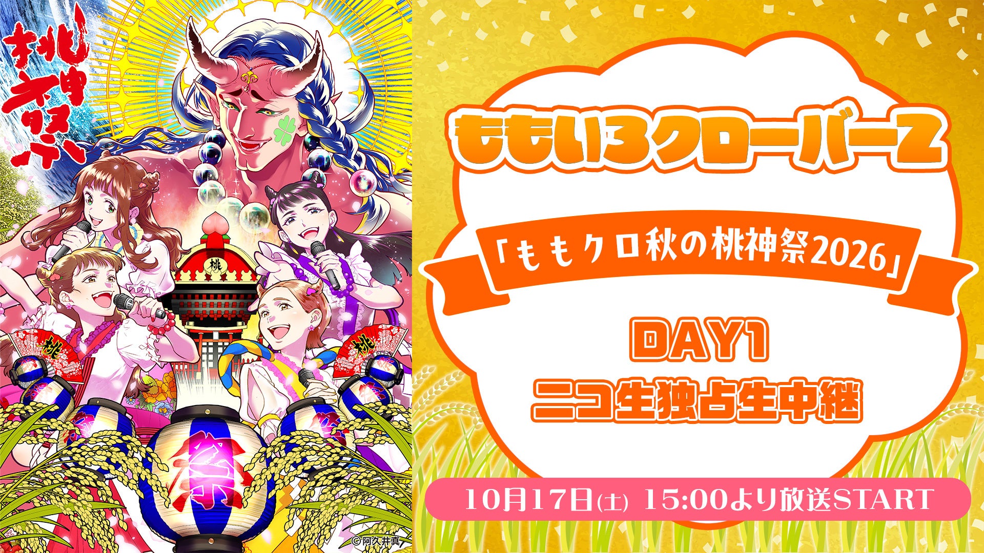ニコ生、ももクロ「桃神祭2026」DAY1を10月17日15時から独占生中継 見逃し配信なし ニコ生、ももクロ「桃神祭2026」DAY1を10月17日15時から独占生中継 見逃し配信なし