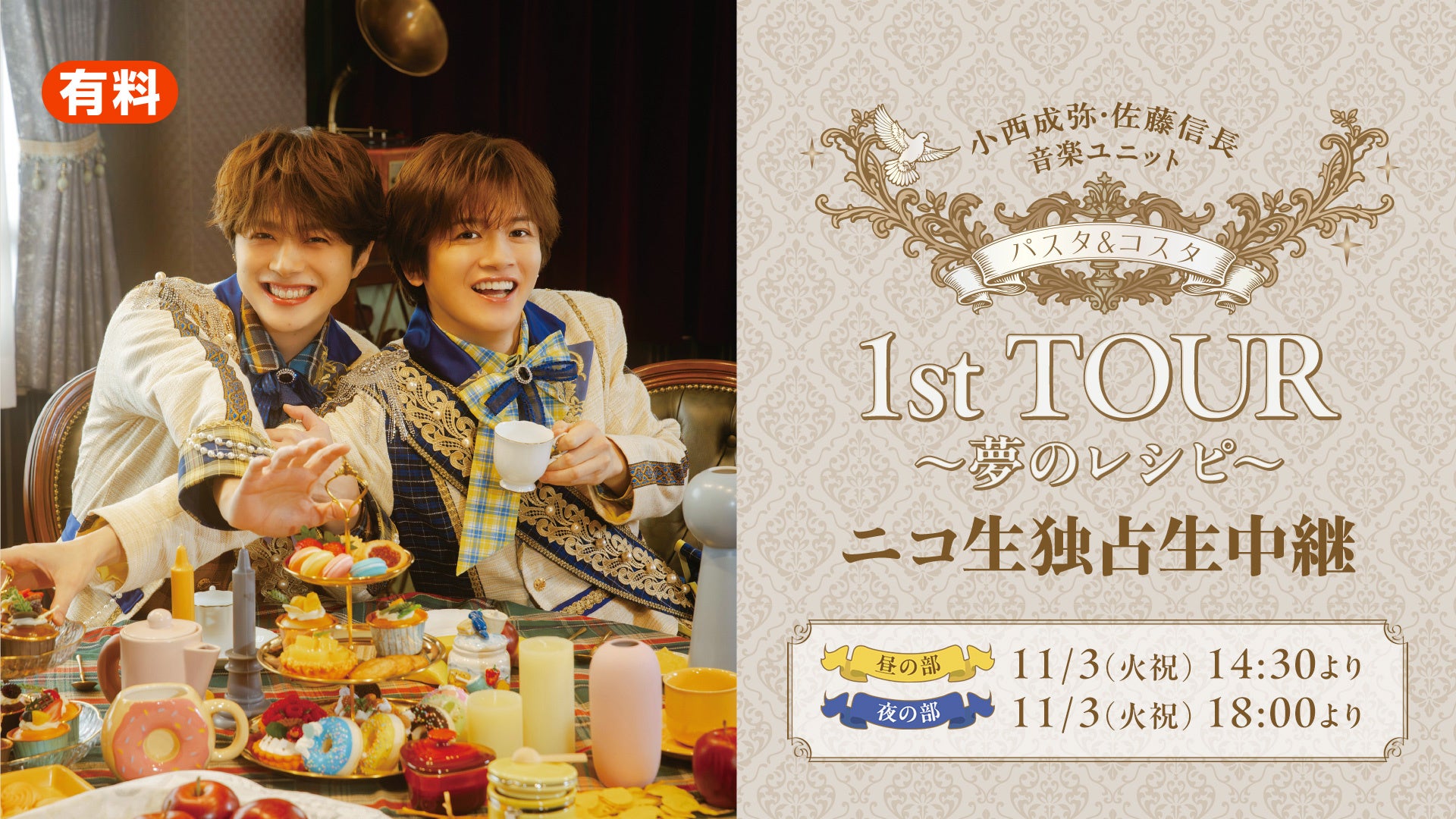 パスタ&コスタ初ツアー全2公演、11月3日にニコ生で独占生中継 昼14:30・夜18:00開始 パスタ&コスタ初ツアー全2公演、11月3日にニコ生で独占生中継 昼14:30・夜18:00開始