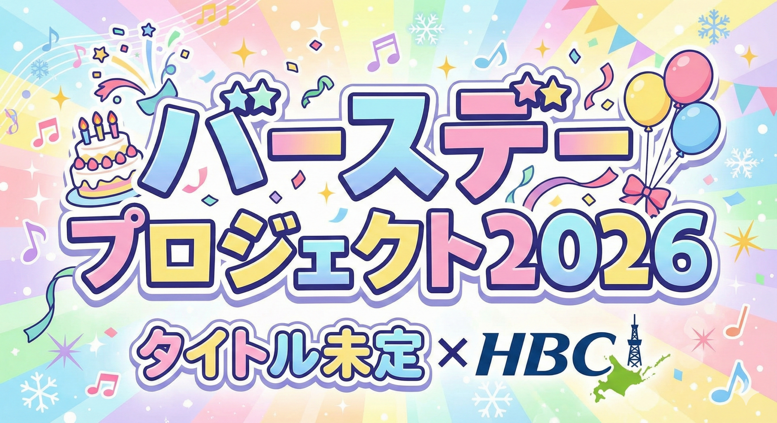 HBC、山下彩耶の生誕グッズ販売でサイネージ・放送枠が伸びる参加型企画 HBC、山下彩耶の生誕グッズ販売でサイネージ・放送枠が伸びる参加型企画