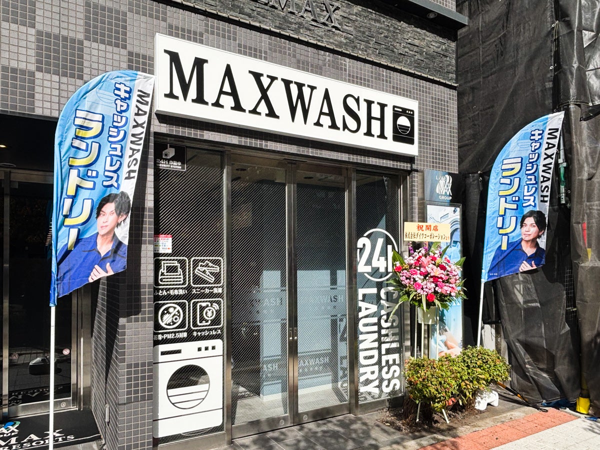 ホテル直結の24時間コインランドリー「MAX WASH 東京馬喰町店」開業、キャッシュレス対応