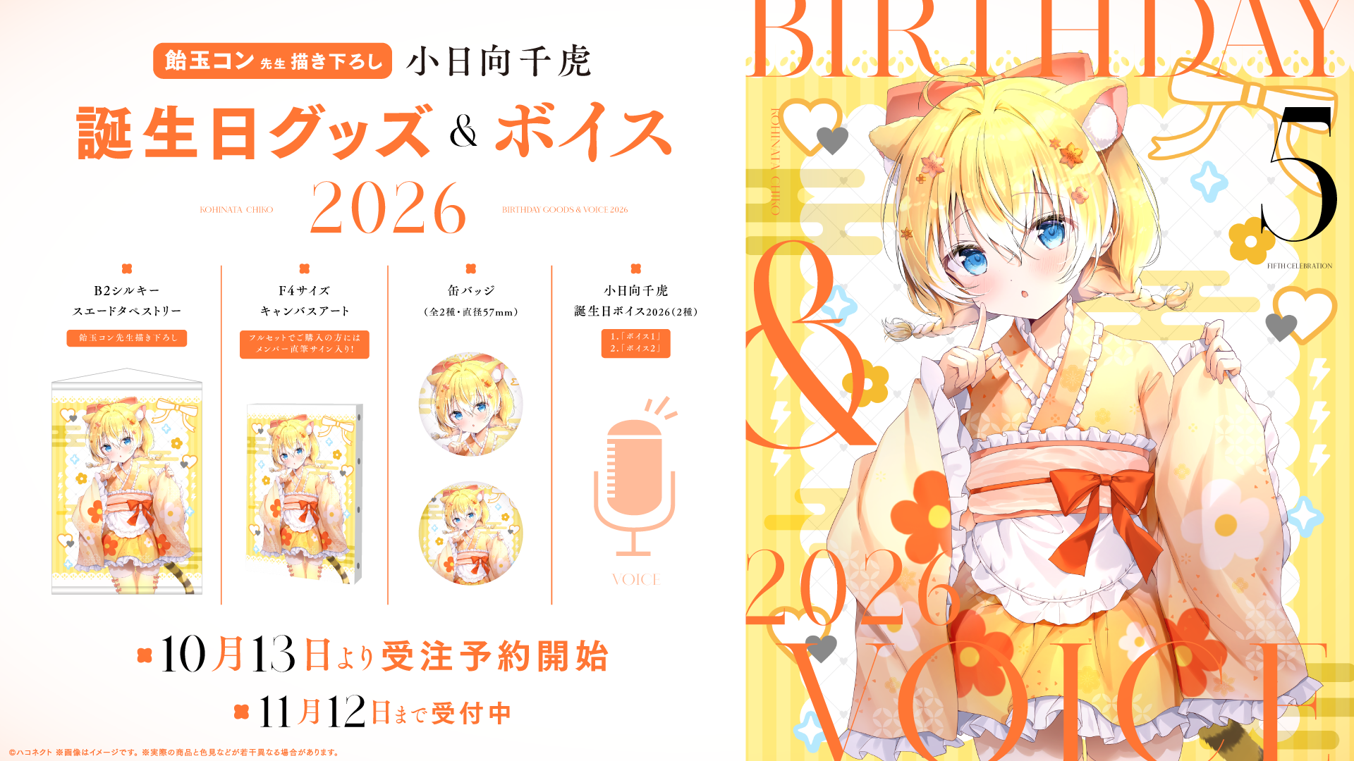 ハコネクト小日向千虎、誕生日記念グッズ&ボイスを10月13日から期間限定販売 ハコネクト小日向千虎、誕生日記念グッズ&ボイスを10月13日から期間限定販売