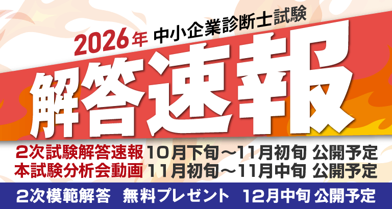 クレアールが令和8年度・中小企業診断士2次試験の解答速報を公開へ、模範解答冊子も無料配布 クレアールが令和8年度・中小企業診断士2次試験の解答速報を公開へ、模範解答冊子も無料配布