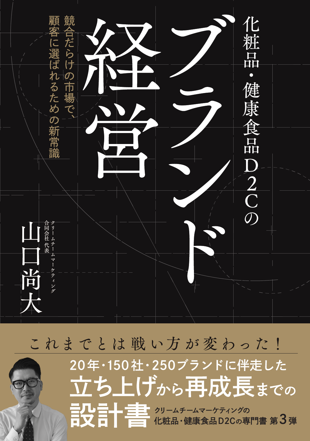 化粧品・健康食品D2Cの「選ばれる設計」を解説、クリームチームマーケティングが新刊発売