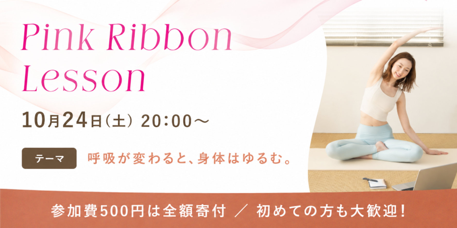 Rebone、ピンクリボン月間に500円のオンライン骨格ケア「ピンクリボンレッスン」参加費は全額寄付へ Rebone、ピンクリボン月間に500円のオンライン骨格ケア「ピンクリボンレッスン」参加費は全額寄付へ