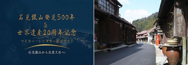 石見銀山〜出雲大社を日帰り周遊、記念ドライブプランを特別価格4000円で販売 石見銀山〜出雲大社を日帰り周遊、記念ドライブプランを特別価格4000円で販売
