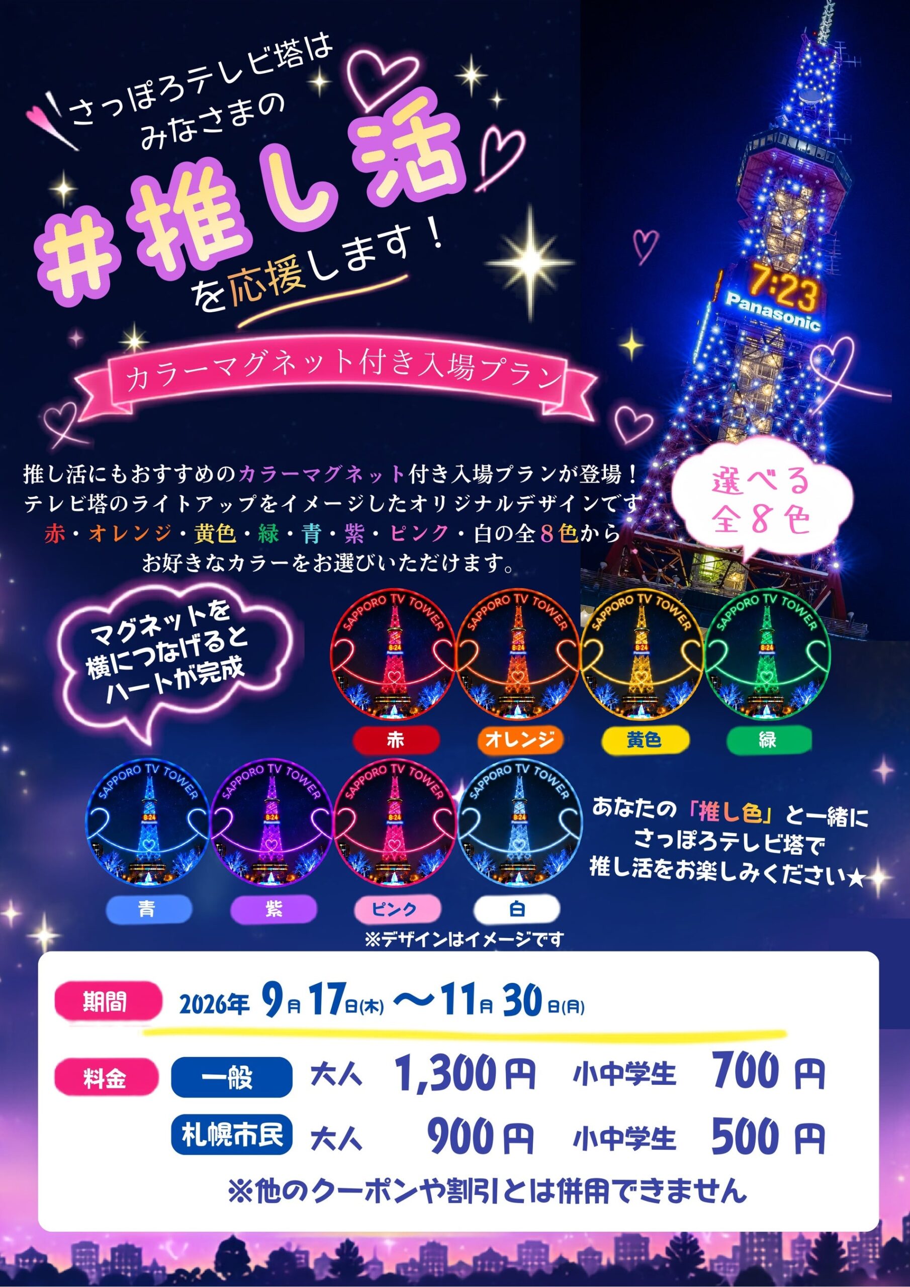 さっぽろテレビ塔、推し色を選べる「8色カラーマグネット付き入場プラン」9月17日から販売 さっぽろテレビ塔、推し色を選べる「8色カラーマグネット付き入場プラン」9月17日から販売