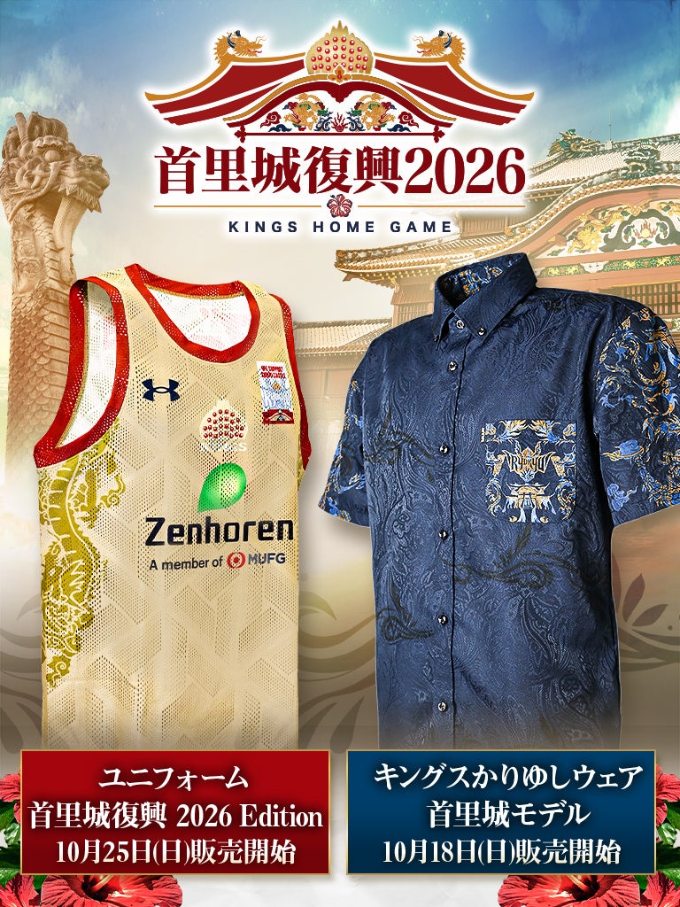 琉球ゴールデンキングス、首里城復興2026仕様ユニと復刻かりゆしを数量限定販売 琉球ゴールデンキングス、首里城復興2026仕様ユニと復刻かりゆしを数量限定販売