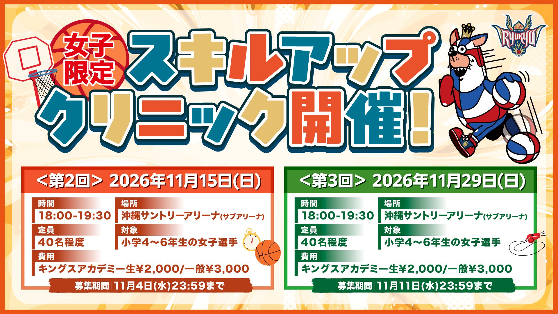 キングスアカデミー、沖縄で女子小4〜6向けスキルアップクリニックを11月に2回開催